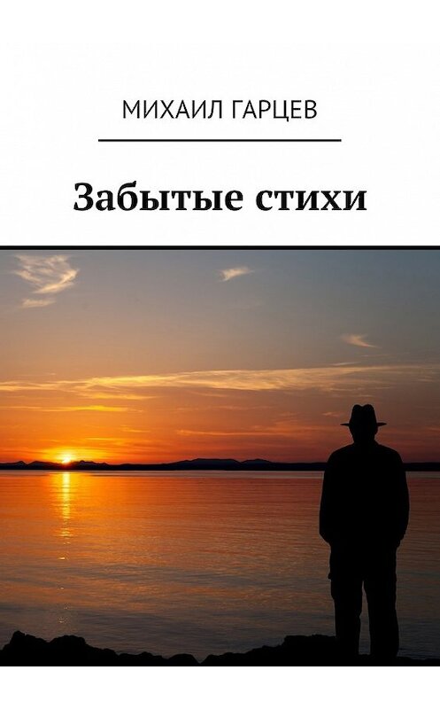 Обложка книги «Забытые стихи» автора Михаила Гарцева. ISBN 9785448321382.