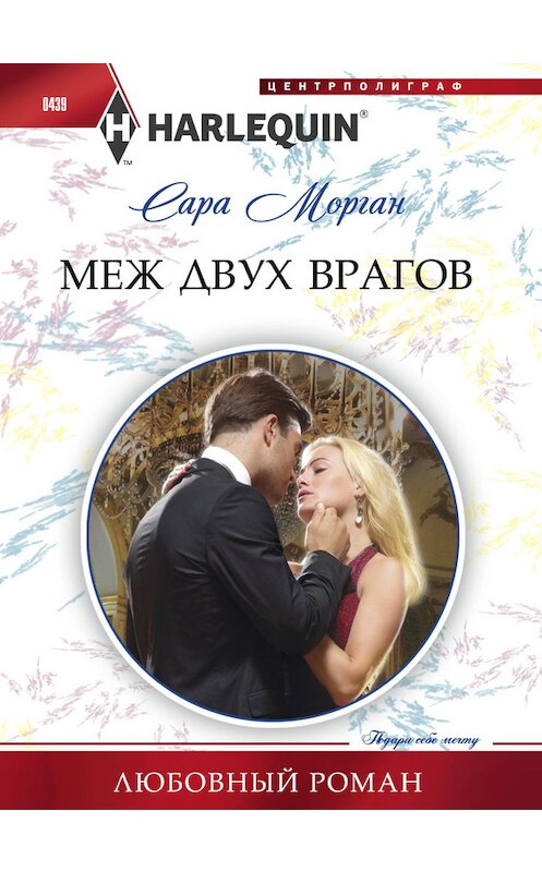Обложка книги «Меж двух врагов» автора Сары Моргана издание 2014 года. ISBN 9785227054081.