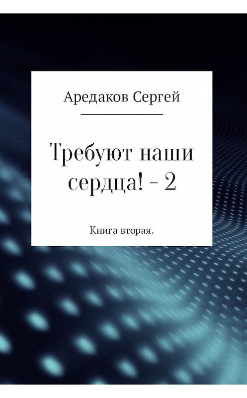 Обложка книги «Требуют наши сердца! – 2» автора Сергея Аредакова.