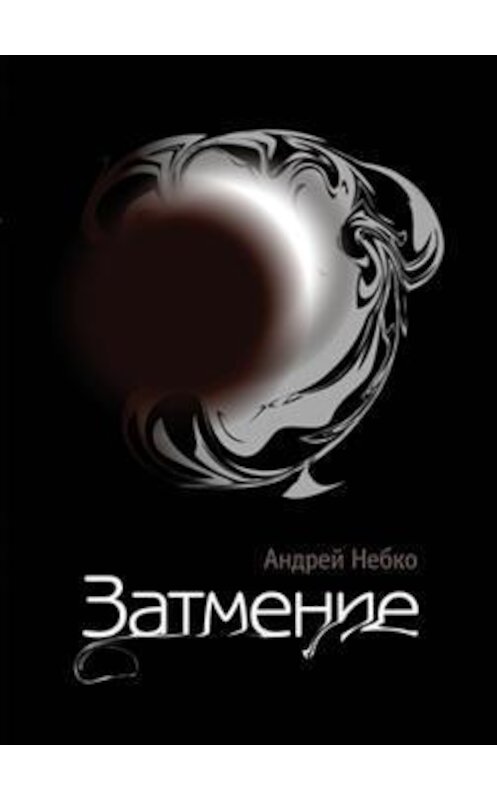 Обложка книги «Затмение (стихотворения)» автора Андрей Небко издание 2013 года. ISBN 9785936829048.