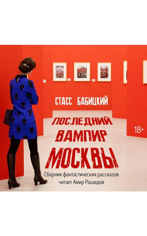 Обложка аудиокниги «Последний вампир Москвы» автора Стасса Бабицкия. ISBN 9785447475253.
