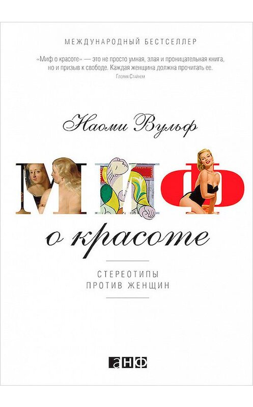 Обложка книги «Миф о красоте. Стереотипы против женщин» автора Наоми Вульфа издание 2013 года. ISBN 9785961432497.