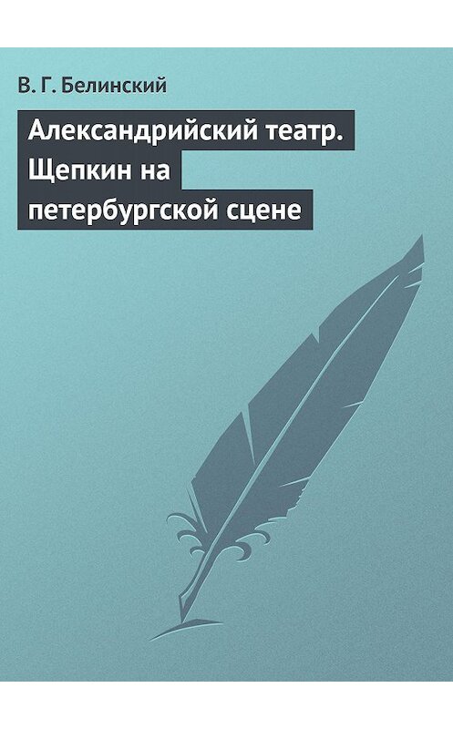 Обложка книги «Александрийский театр. Щепкин на петербургской сцене» автора Виссариона Белинския.