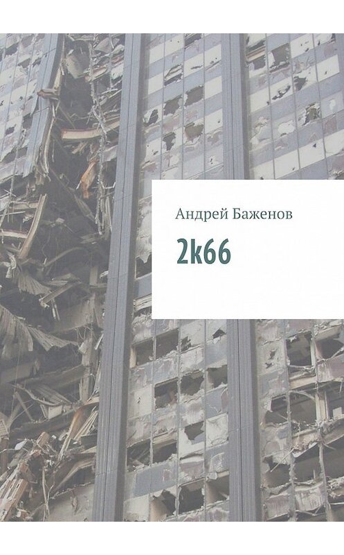 Обложка книги «2k66» автора Андрея Баженова. ISBN 9785448311222.