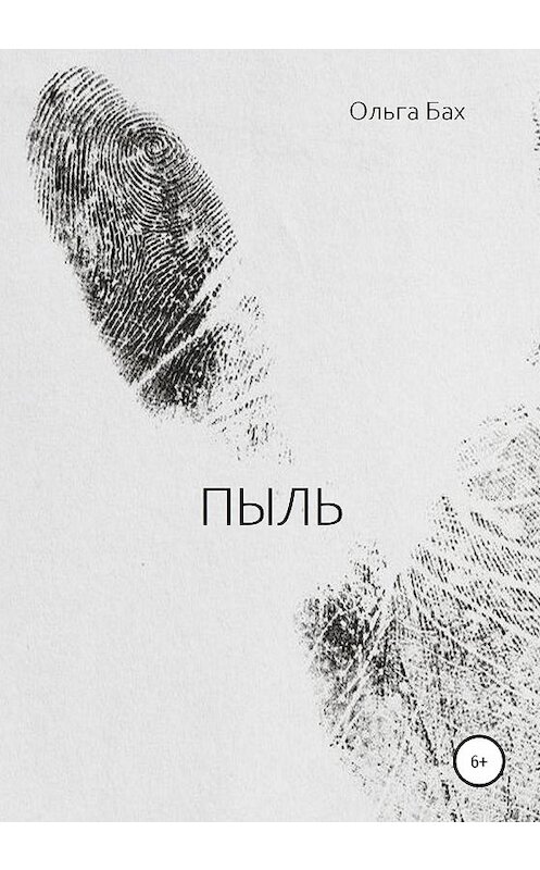 Обложка книги «Пыль» автора Ольги Баха издание 2020 года.