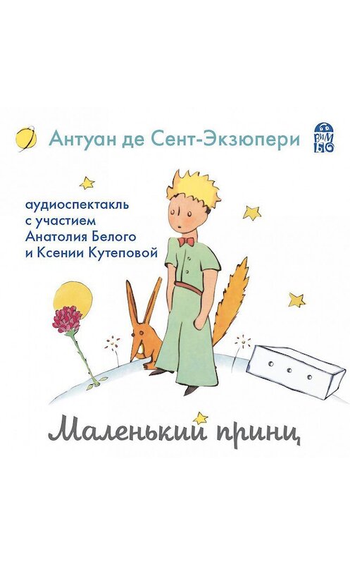 Обложка аудиокниги «Маленький принц (аудиоспектакль)» автора Антуан Де Сент-Экзюпери.