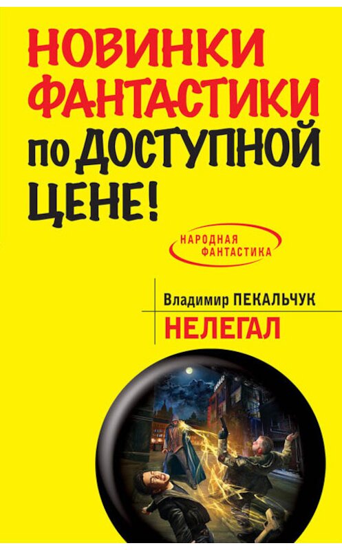 Обложка книги «Нелегал» автора Владимира Пекальчука издание 2014 года. ISBN 9785699710140.