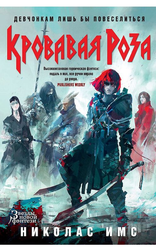 Обложка книги «Кровавая Роза» автора Николаса Имса издание 2019 года. ISBN 9785389172562.