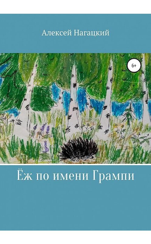 Обложка книги «Ёж по имени Грампи» автора Алексея Нагацкия издание 2020 года.