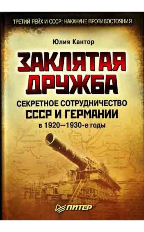 Обложка книги «Заклятая дружба. Секретное сотрудничество СССР и Германии в 1920-1930-е годы» автора Юлии Кантора издание 2009 года. ISBN 9785388006240.