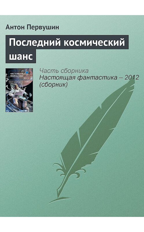 Обложка книги «Последний космический шанс» автора Антона Первушина издание 2012 года. ISBN 9785699568925.