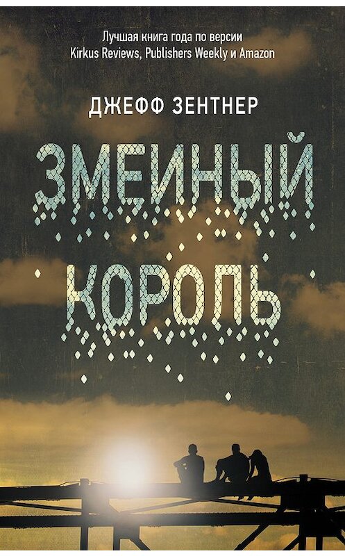 Обложка книги «Змеиный король» автора Джеффа Зентнера издание 2018 года. ISBN 9785171089726.