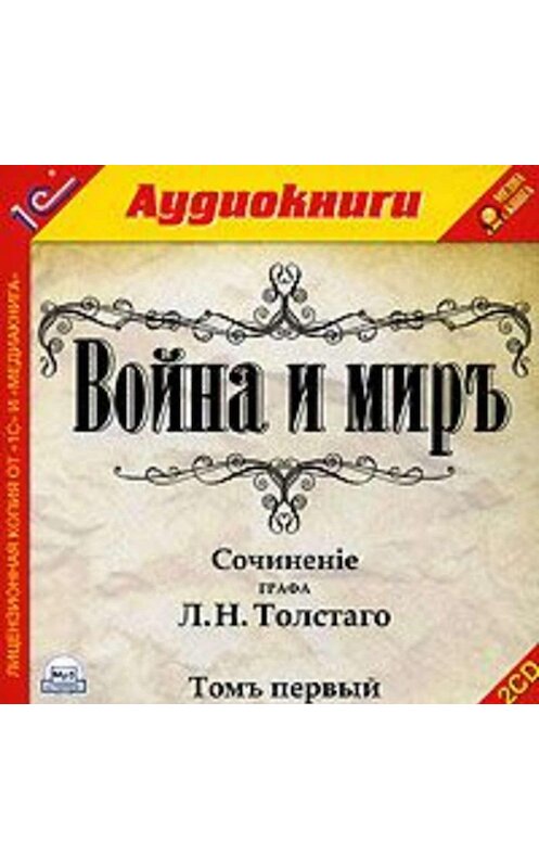 Обложка аудиокниги «Война и мир. Том 1» автора Лева Толстоя.