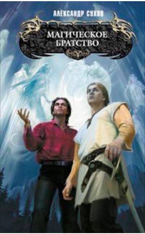 Обложка книги «Магическое братство» автора Александра Сухова издание 2008 года. ISBN 9785699310982.