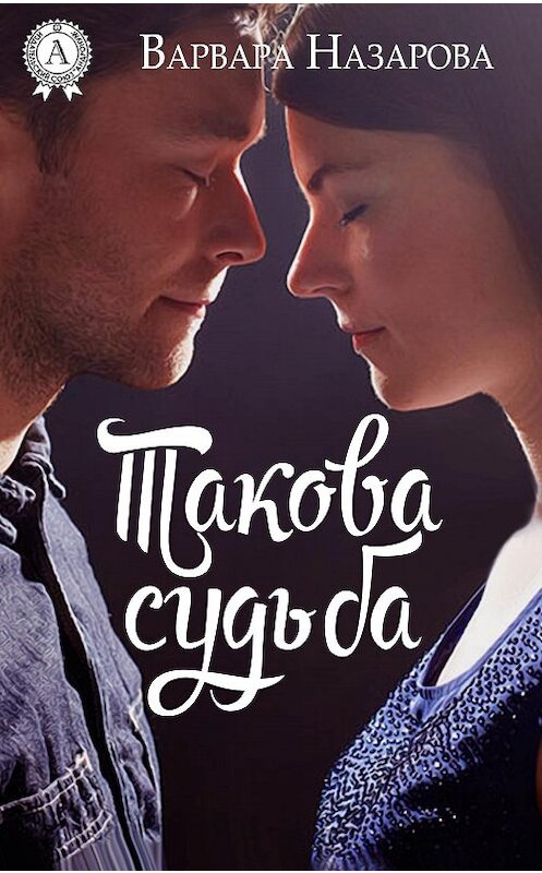 Обложка книги «Такова судьба» автора Варвары Назаровы.