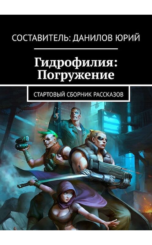 Обложка книги «Гидрофилия: Погружение. Стартовый сборник рассказов» автора Юрия Данилова. ISBN 9785449628435.