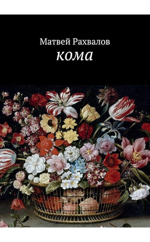 Обложка книги «Кома» автора Матвея Рахвалова. ISBN 9785449096999.