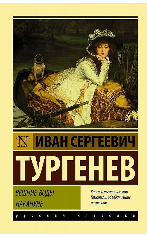 Обложка книги «Вешние воды. Накануне (сборник)» автора Ивана Тургенева издание 2019 года. ISBN 9785171138165.