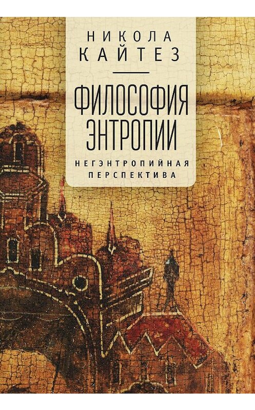 Обложка книги «Философия энтропии. Негэнтропийная перспектива» автора Николы Кайтеза. ISBN 9785907030756.