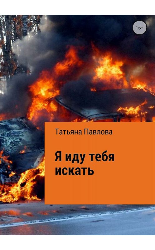 Обложка книги «Я иду тебя искать» автора Татьяны Павловы издание 2018 года.