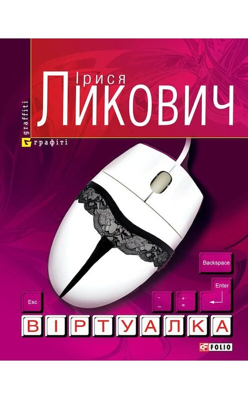 Обложка книги «Віртуалка» автора Іриси Ликовича издание 2012 года.