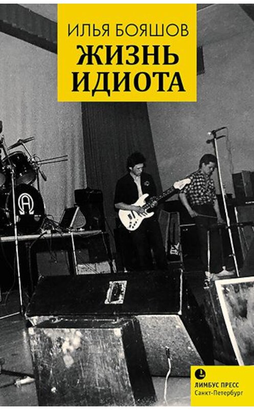 Обложка книги «Жизнь идиота» автора Ильи Бояшова издание 2017 года. ISBN 9785837008351.