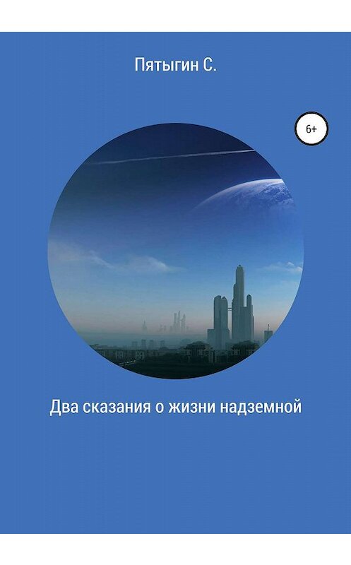 Обложка книги «Два сказания о жизни надземной» автора Сергея Пятыгина издание 2020 года.