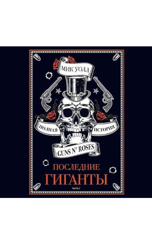 Обложка аудиокниги «Последние гиганты. Полная история Guns N' Roses. Часть 2» автора Мика Уолла.
