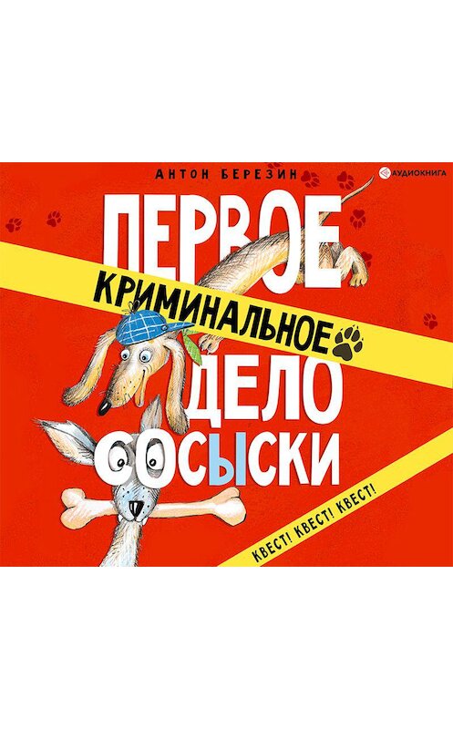 Обложка аудиокниги «Первое криминальное дело СОСЫСКИ» автора Антона Березина.