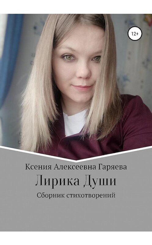 Обложка книги «Лирика Души» автора Ксении Гаряевы издание 2020 года.
