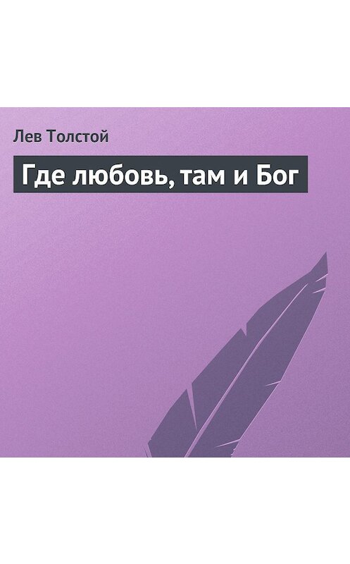 Обложка аудиокниги «Где любовь, там и Бог» автора Лева Толстоя.