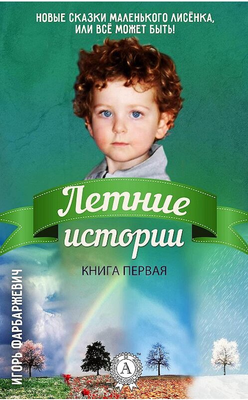 Обложка книги «Летние истории» автора Игоря Фарбаржевича издание 2017 года.