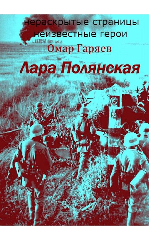 Обложка книги «Лара Полянская» автора Омара Гаряева. ISBN 9785005084798.