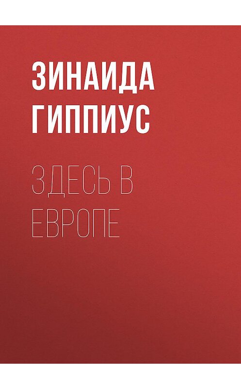 Обложка книги «Здесь в Европе» автора Зинаиды Гиппиуса.