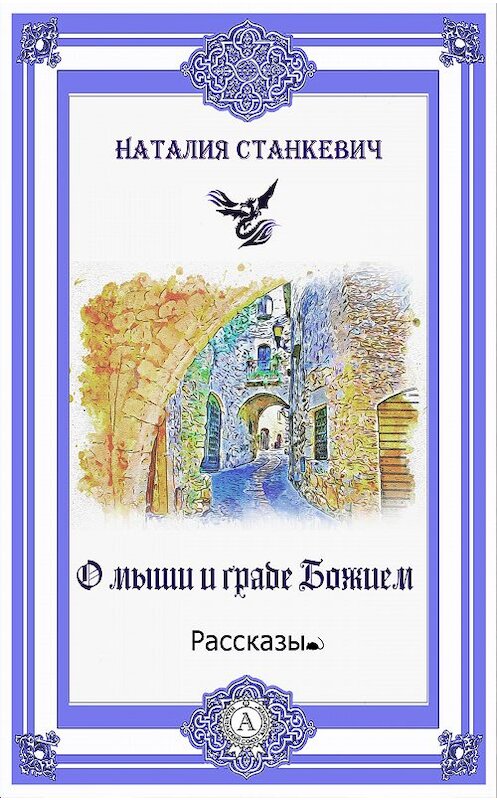 Обложка книги «О мыши и Граде Божием» автора Наталии Станкевича издание 2019 года. ISBN 9780887153327.