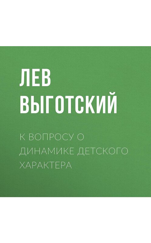 Обложка аудиокниги «К вопросу о динамике детского характера» автора Лева Выготския (выгодский).