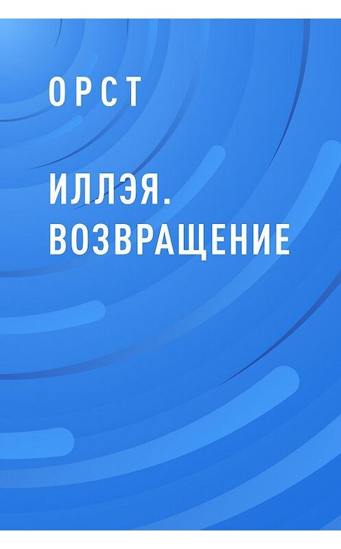 Обложка книги «Иллэя. Возвращение» автора Орста.