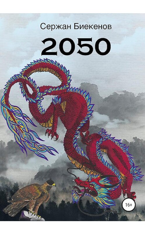 Обложка книги «2050» автора Сержана Биекенова издание 2020 года. ISBN 9785532997066.