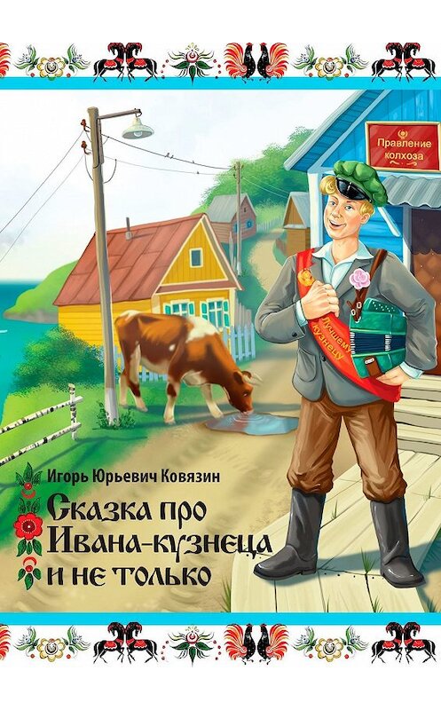 Обложка книги «Сказка про Ивана-кузнеца и не только» автора Игоря Ковязина. ISBN 9785449350985.