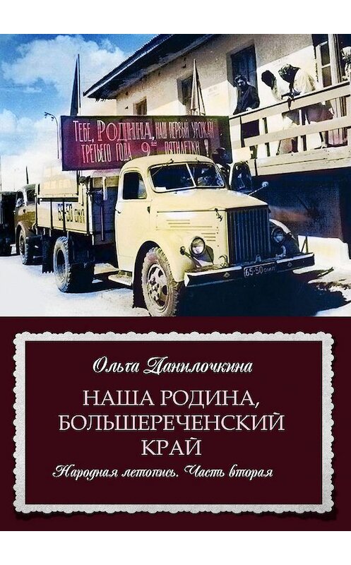 Обложка книги «Наша Родина, Большереченский край. Народная летопись. Часть вторая» автора Ольги Данилочкины. ISBN 9785005036957.