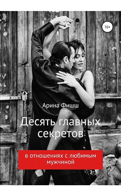 Обложка книги «Десять главных секретов в отношениях с любимым мужчиной» автора Ариной Фишши издание 2020 года.