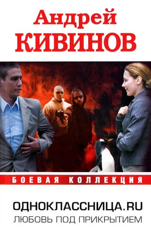 Обложка книги «Одноклассница. ru» автора Андрея Кивинова издание 2012 года. ISBN 9785271421921.