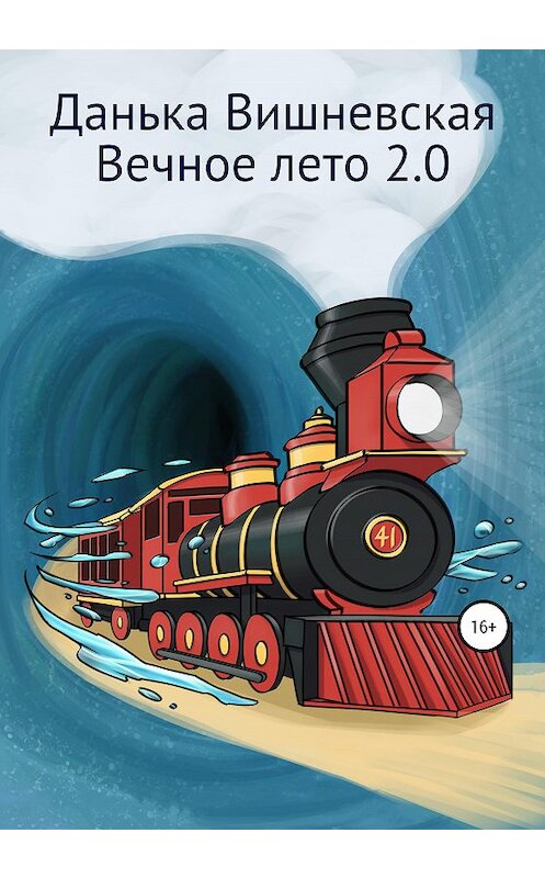 Обложка книги «Вечное лето 2.0» автора Даньки Вишневская издание 2020 года. ISBN 9785532041066.