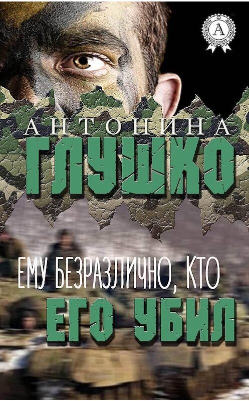 Обложка книги «Ему безразлично, кто его убил» автора Антониной Глушко издание 2017 года.