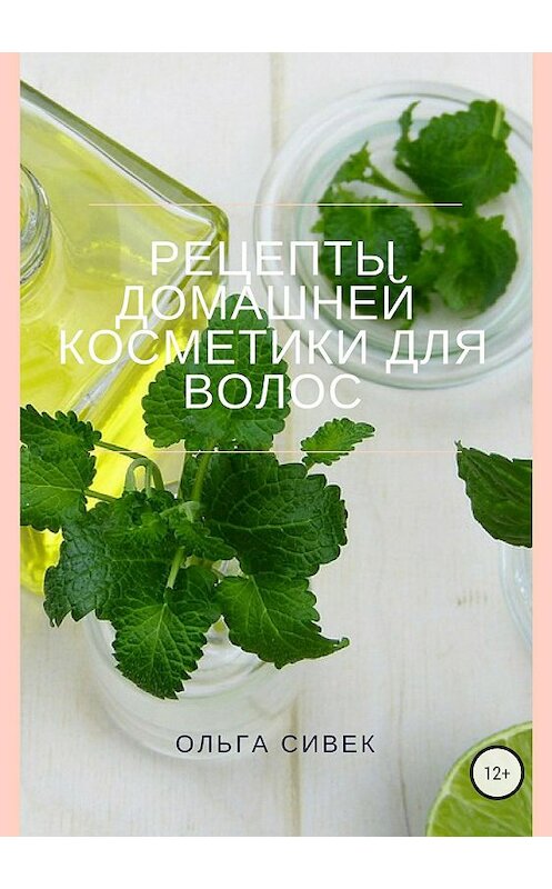 Обложка книги «Рецепты домашней косметики для волос» автора Ольги Сивька издание 2018 года.