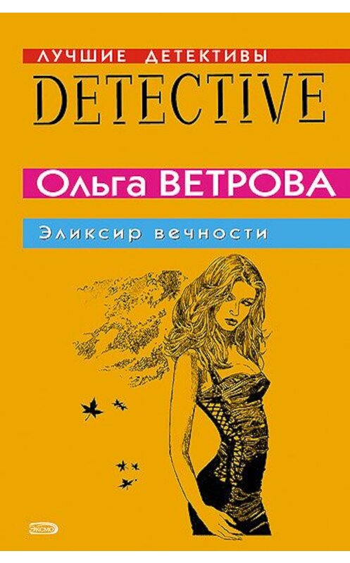 Обложка книги «Эликсир вечности» автора Ольги Ветровы издание 2008 года. ISBN 9785699234448.