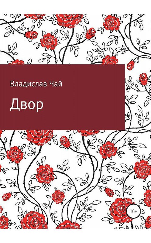 Обложка книги «Двор» автора Владислава Чая издание 2019 года.