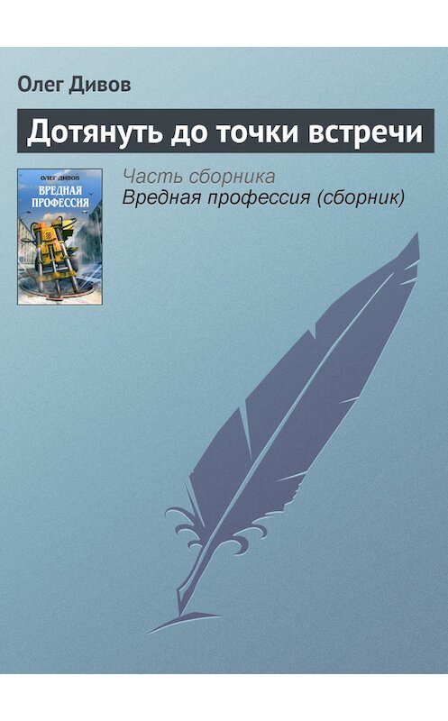 Обложка книги «Дотянуть до точки встречи» автора Олега Дивова издание 2008 года. ISBN 9785699258512.