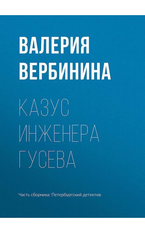 Обложка книги «Казус инженера Гусева» автора Валерии Вербинины издание 2019 года.