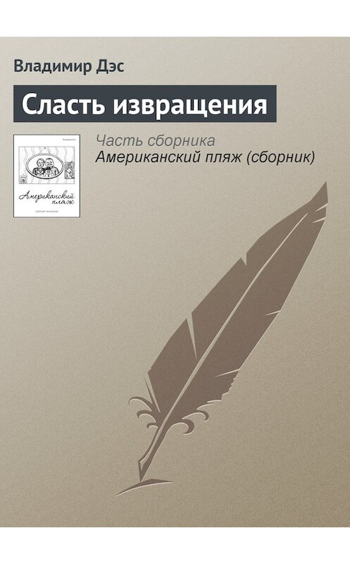 Обложка книги «Сласть извращения» автора Владимира Дэса.